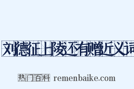 刘德征上陵还有赠近义词是什么意思的图片